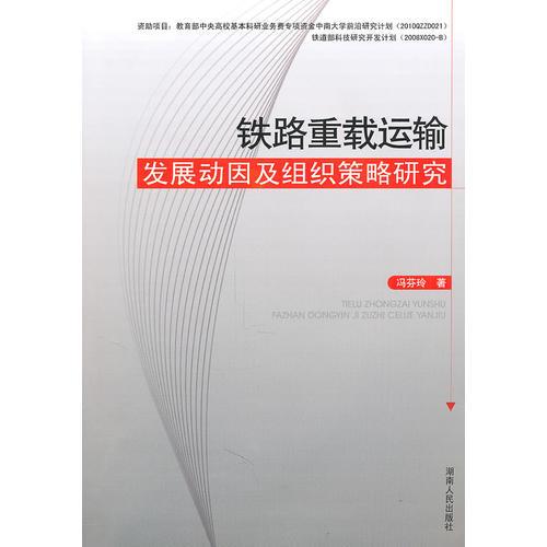 鐵路重載運(yùn)輸發(fā)展動(dòng)因及組織策略研究