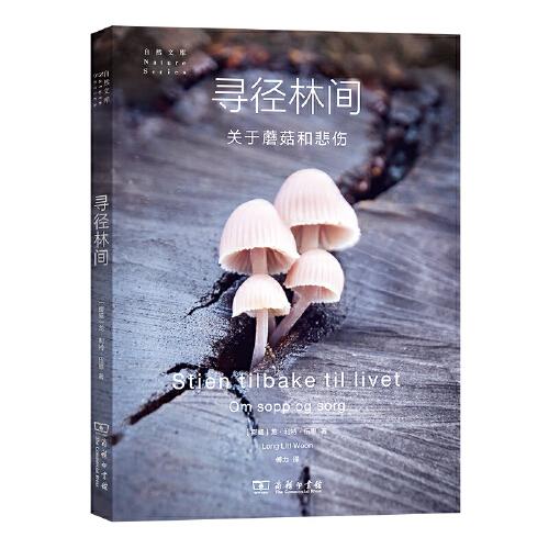 寻径林间：关于蘑菇和悲伤(自然文库)
