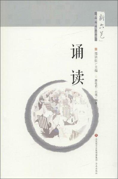 誦讀/新六藝教育系列叢書(shū)