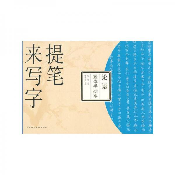 提筆來(lái)寫(xiě)字：論語(yǔ)（繁體手抄本）