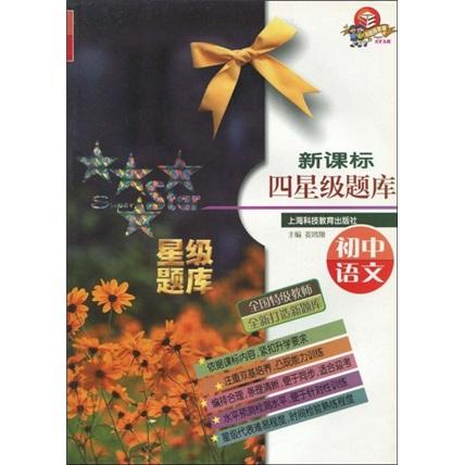 新課標四星級題庫. 初中語文
