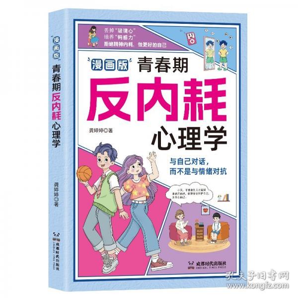 漫画版青春期反内耗心理学