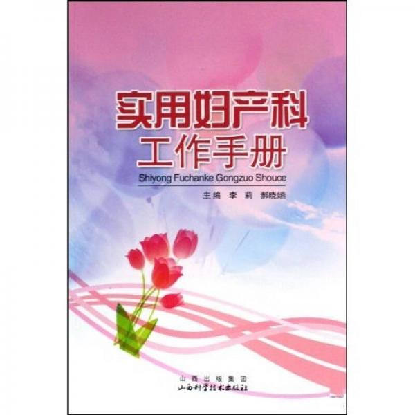 實用婦產(chǎn)科工作手冊