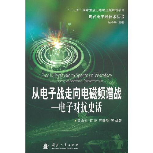 從電子戰(zhàn)走向電磁頻譜戰(zhàn)