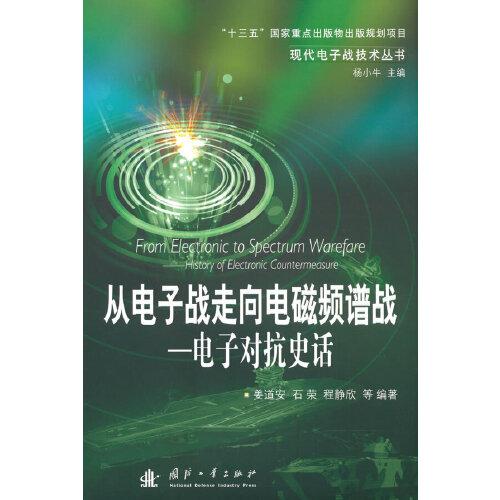 从电子战走向电磁频谱战