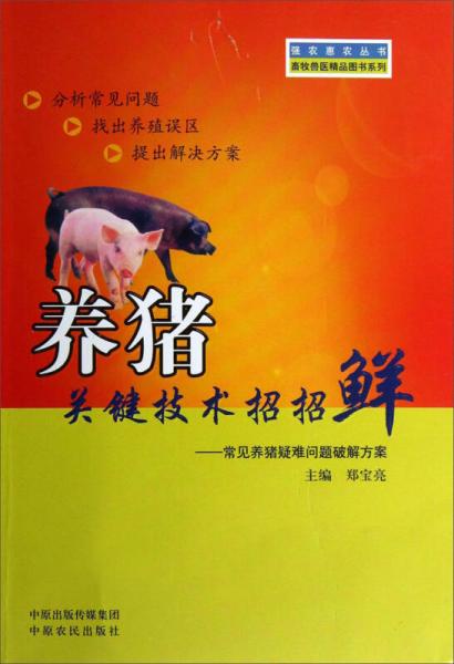 強(qiáng)農(nóng)惠農(nóng)叢書(shū)：養(yǎng)豬關(guān)鍵技術(shù)招招鮮