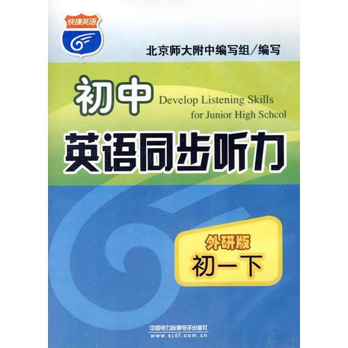 初中英語同步聽力
