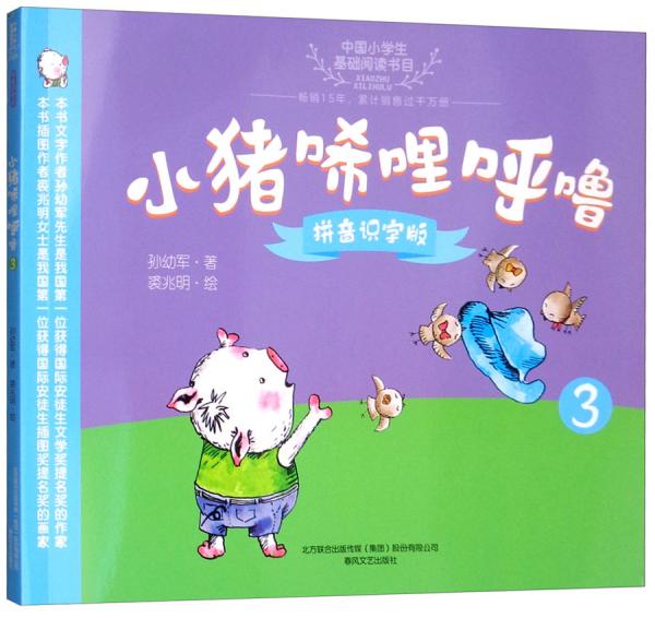 小猪唏哩呼噜（3拼音识字版）/中国小学生基础阅读书目