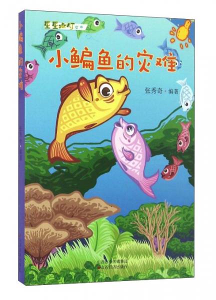 小鳊魚(yú)的災(zāi)難