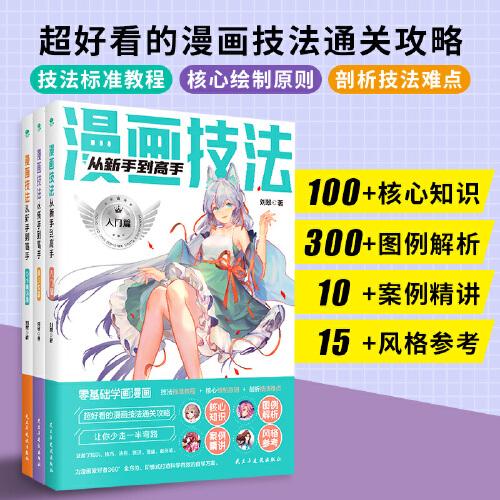 漫畫技法從新手到高手（套裝全3冊）
