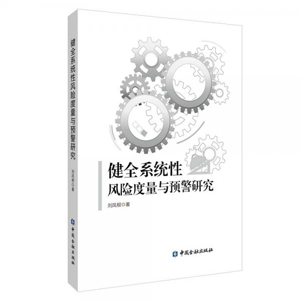 健全系統(tǒng)性風(fēng)險度量與預(yù)警研究