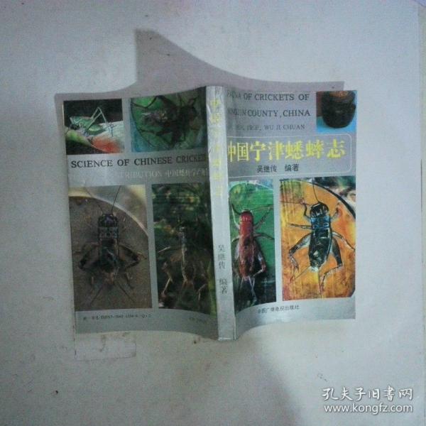 中國寧津蟋蟀志.中國蟋蟀學產(chǎn)地卷.Science of chinese crickets voiume of distribution