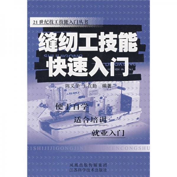 縫紉工技能快速入門(mén)