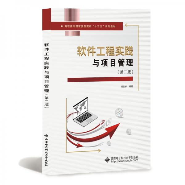 軟件工程實踐與項目管理（第二版）（高職）