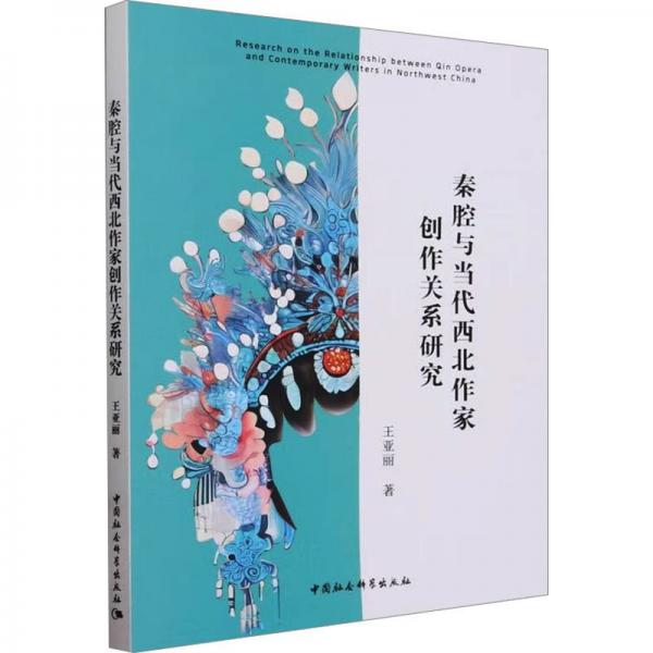 秦腔與當(dāng)代西北作家創(chuàng)作關(guān)系研究
