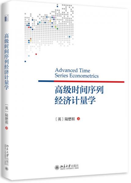 高級時間序列經(jīng)濟計量學