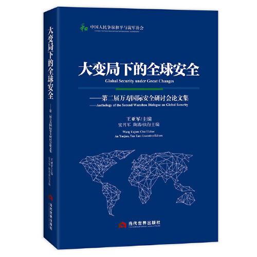 大變局下的全球安全：第二屆萬(wàn)壽國(guó)際安全研討會(huì)論文集（中英雙語(yǔ)版）