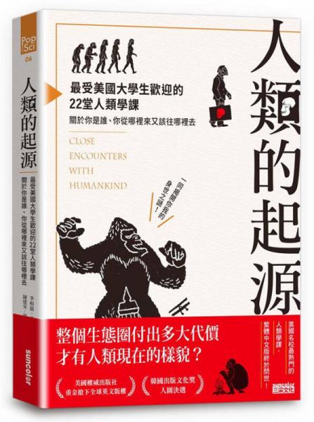人類的起源: 最受美國(guó)大學(xué)生歡迎的22堂人類學(xué)課, 