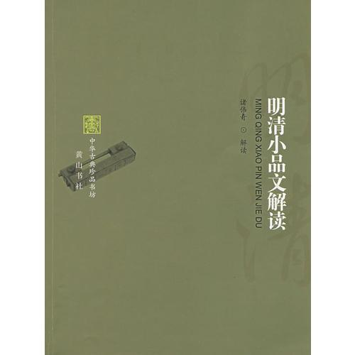明清小品文解讀