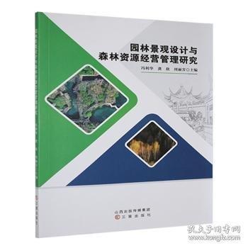 正版图书 园林景观设计森林资源经营管理研究 9787545725803 三晋