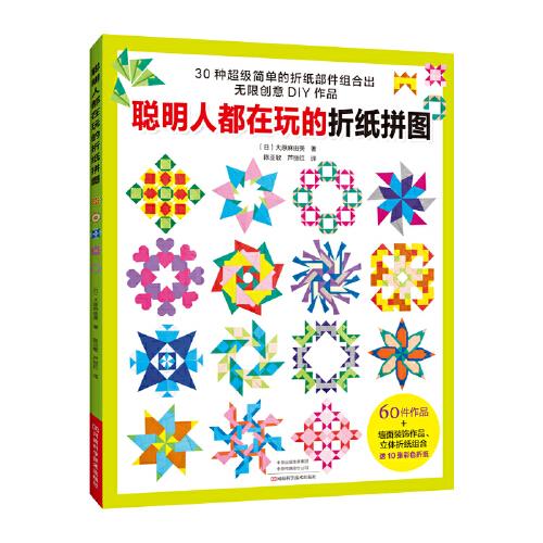 聰明人都在玩的折紙拼圖