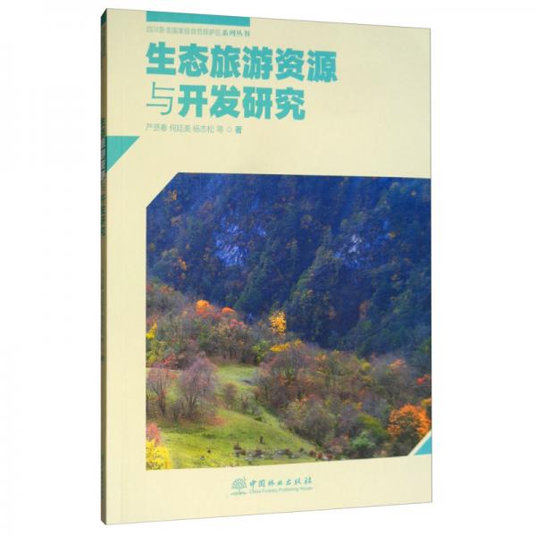 生态旅游资源与开发研究/四川卧龙国家级自然保护区系列丛书