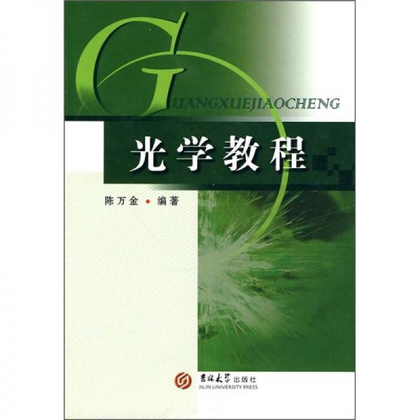光學(xué)教程