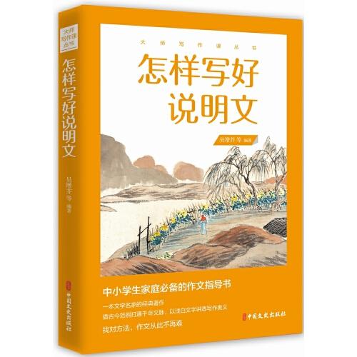 怎樣寫好說明文（大師寫作課叢書）