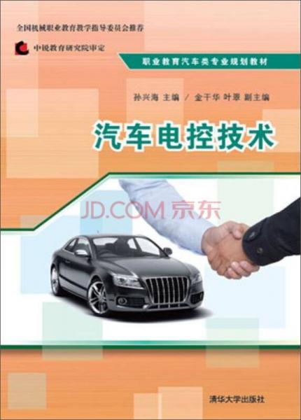 汽車電控技術(shù)/職業(yè)教育汽車類專業(yè)規(guī)劃教材