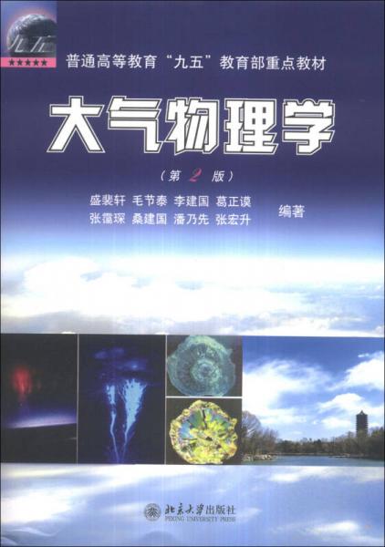 大气物理学（第2版）/普通高等教育“九五”教育部重点教材
