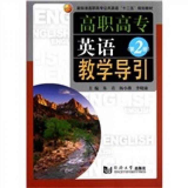 高职高专英语教学导引（第2册）