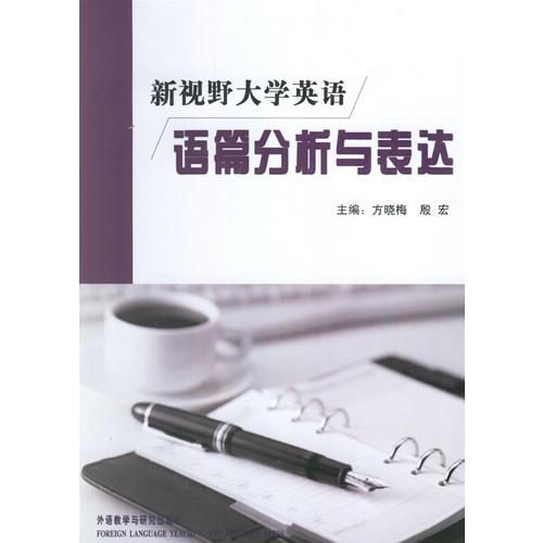 新視野大學(xué)英語