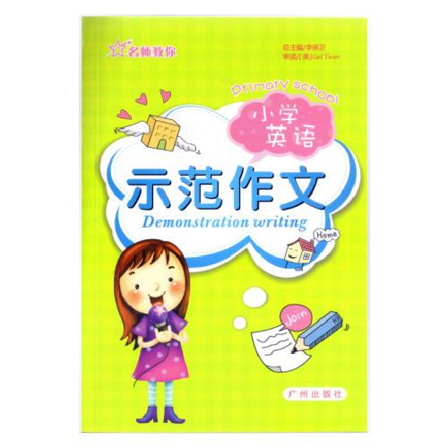 小學(xué)英語示范作文