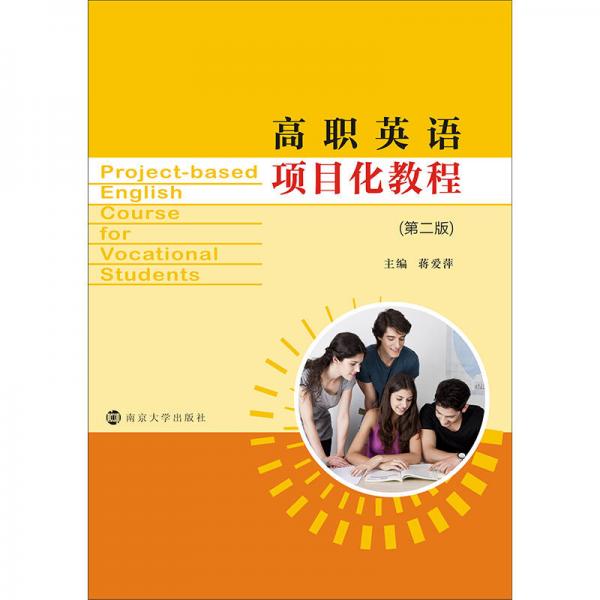 高職英語(yǔ)項(xiàng)目化教程（第二版）