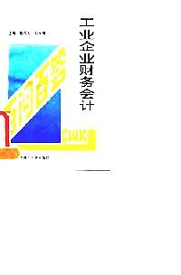 工業(yè)企業(yè)財(cái)務(wù)會(huì)計(jì)百問(wèn)百答