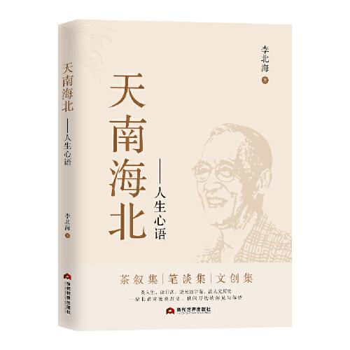 天南海北：人生心語