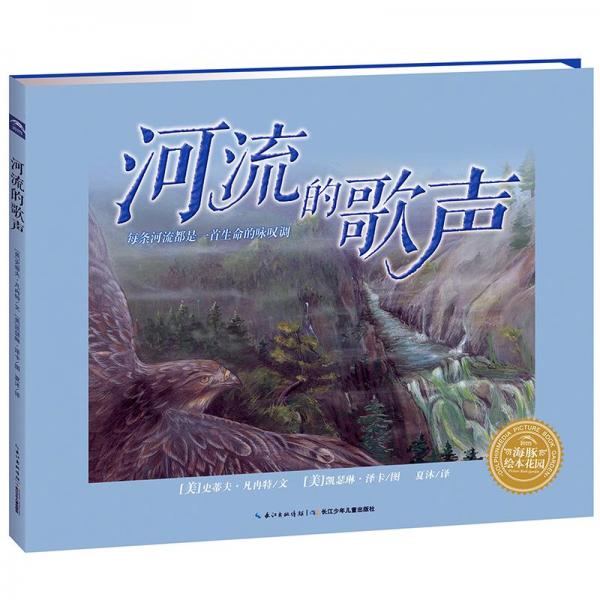 海豚繪本花園世界精選科普?qǐng)D畫書：河流的歌聲（精）（NEW）