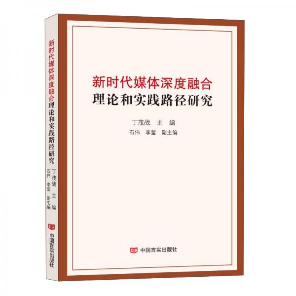 新時代媒體深度融合理論和實踐路徑研究