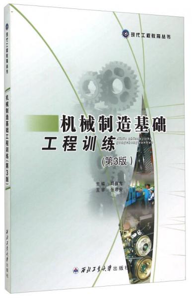 現(xiàn)代工程教育叢書：機(jī)械制造基礎(chǔ)工程訓(xùn)練（第3版）