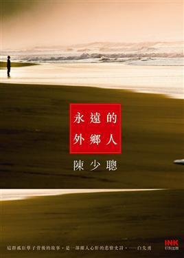 永遠(yuǎn)的外鄉(xiāng)人