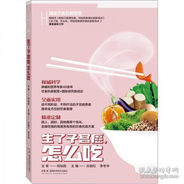 精準(zhǔn)飲食抗癌智慧：生了子宮癌，怎么吃
