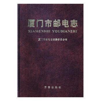 廈門市郵電志