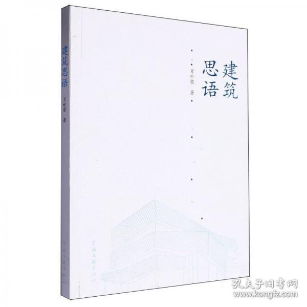 建筑思語(yǔ)