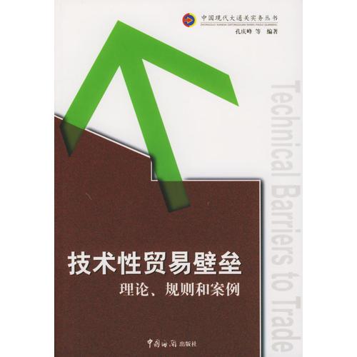 技術(shù)性貿(mào)易壁壘：理論、規(guī)則和案例——中國現(xiàn)代大通關(guān)實(shí)務(wù)叢書