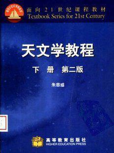 天文學教程.下冊