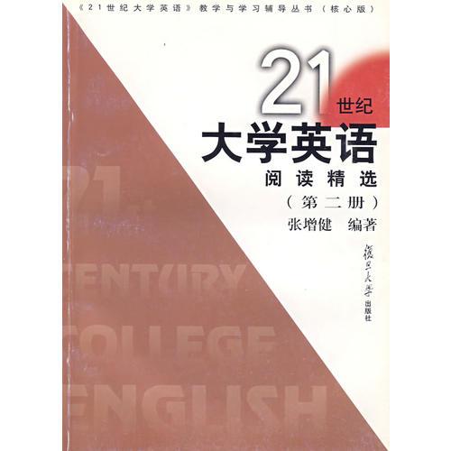 《21世纪大学英语》阅读精选（第二册）