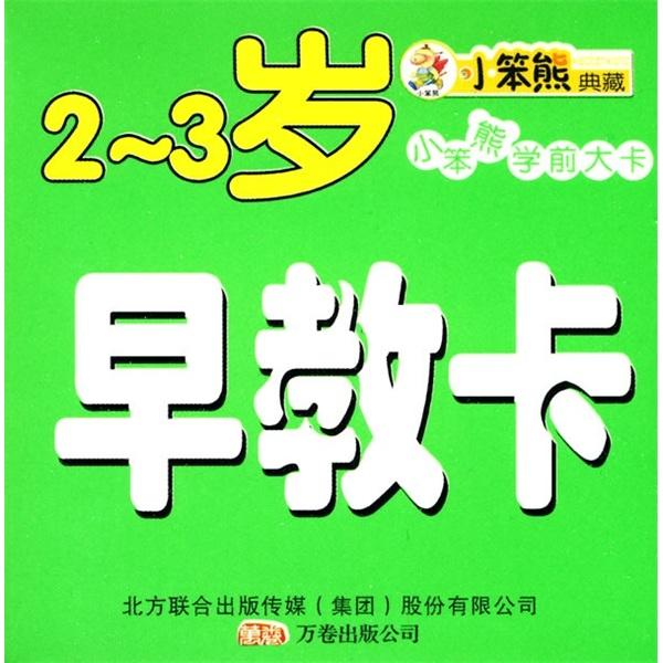 小笨熊学前大卡2：2-3岁早教卡（双语版）