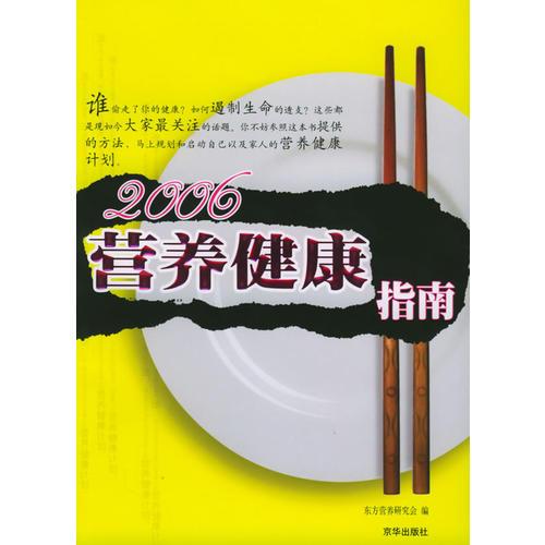 2006营养健康指南