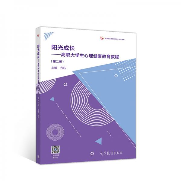陽光成長——高職大學(xué)生心理健康教育教程（第二版）