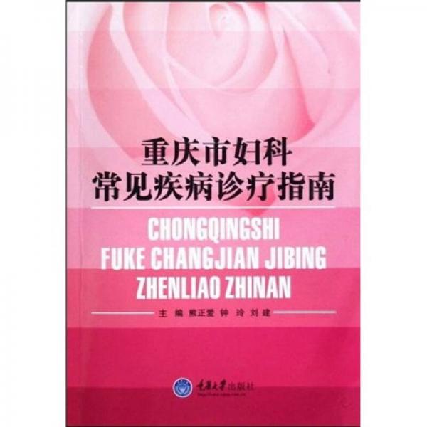 重慶市婦科常見疾病診療指南
